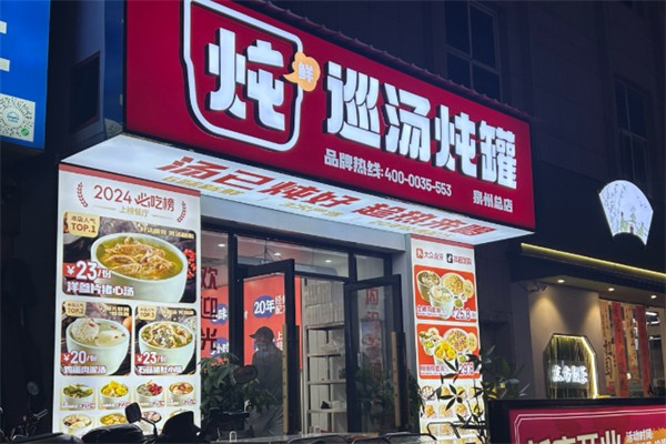 巡汤炖罐·鲜炖好汤