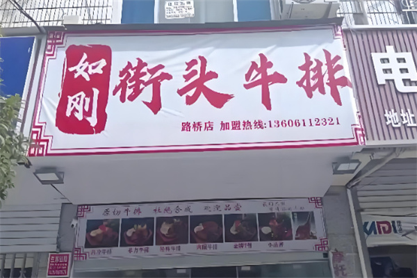 如刚街头牛排 如刚街头牛排