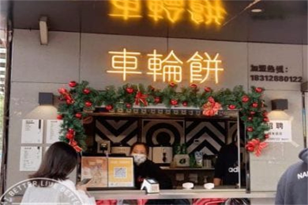 记录余生·车轮饼