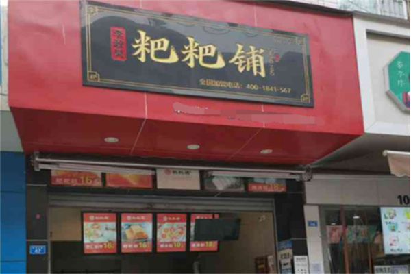 李政昊粑粑铺 李政昊粑粑铺