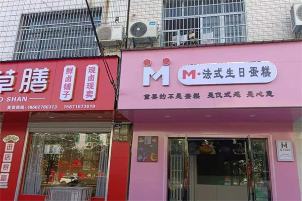 M·法式蛋糕·浮生若梦 M·法式蛋糕·浮生若梦