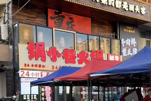 锅小巷·鲜货老火锅