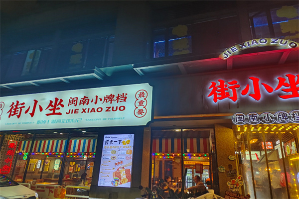 街小坐闽南小牌档