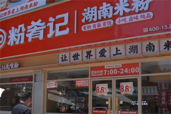 粉肴记湖南米粉