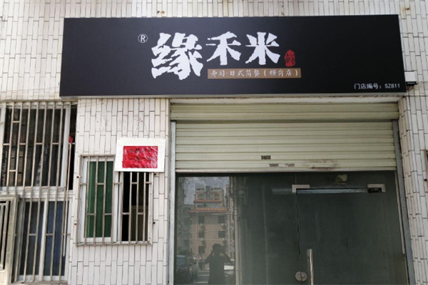 缘禾米日式简餐·寿司