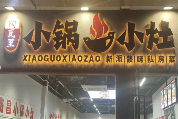 陶瓦里·小锅小灶