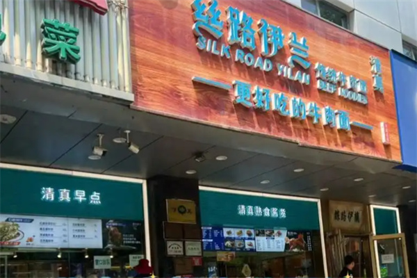 丝路伊兰牛肉面