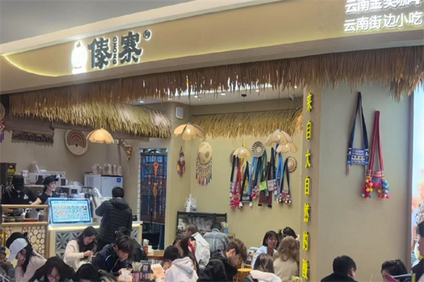 舂姑娘·傣寨·云南美食 舂姑娘·傣寨·云南美食