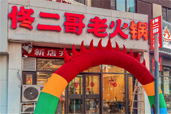 佟二哥老火锅·老妈蹄花