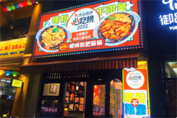 点吧点儿·螺蛳粉肥肠锅