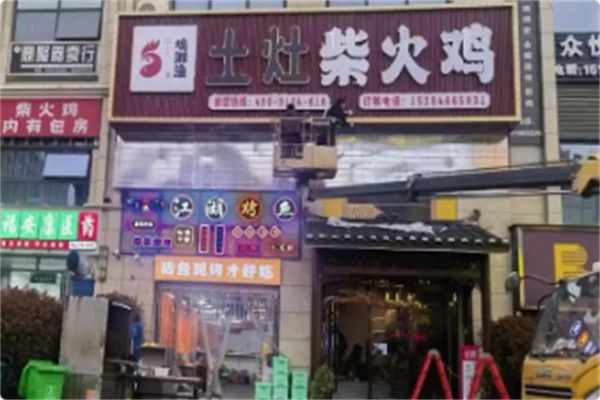 鸡湘渔土灶柴火鸡肥肠鸡