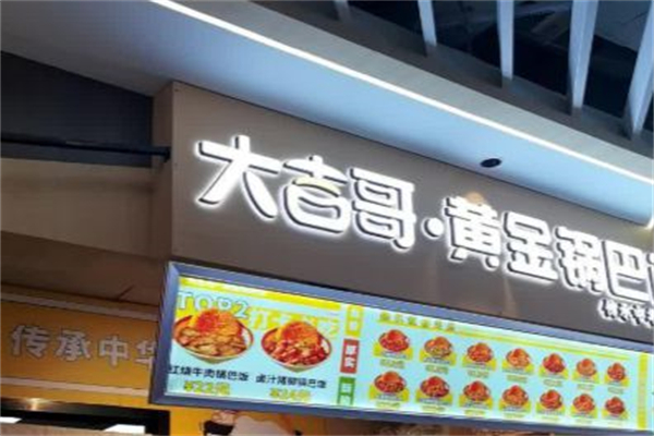大吉哥·黄金锅巴饭 大吉哥·黄金锅巴饭