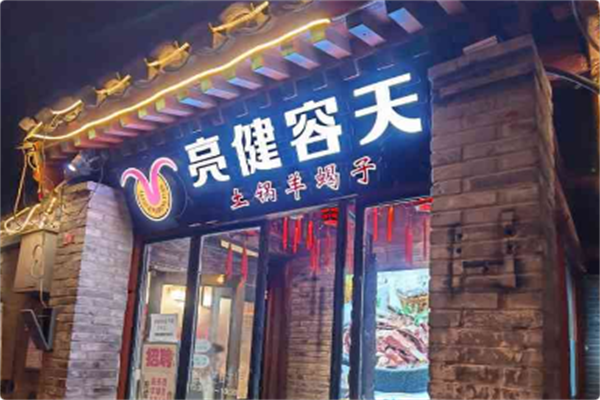 亮健容天土锅羊蝎子