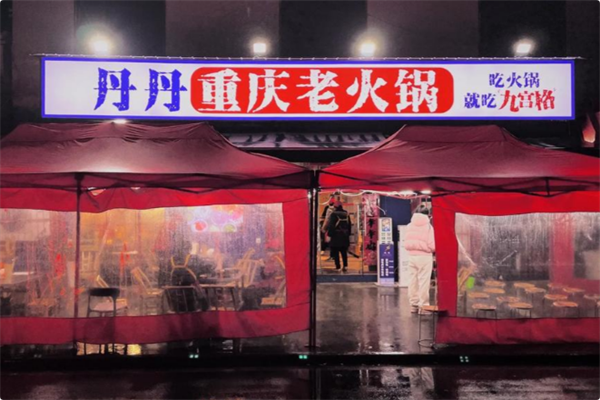 丹丹重庆老火锅