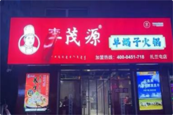 李茂源京味羊蝎子火锅