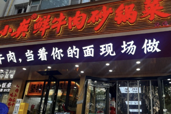 马小英鲜牛肉砂锅 马小英鲜牛肉砂锅