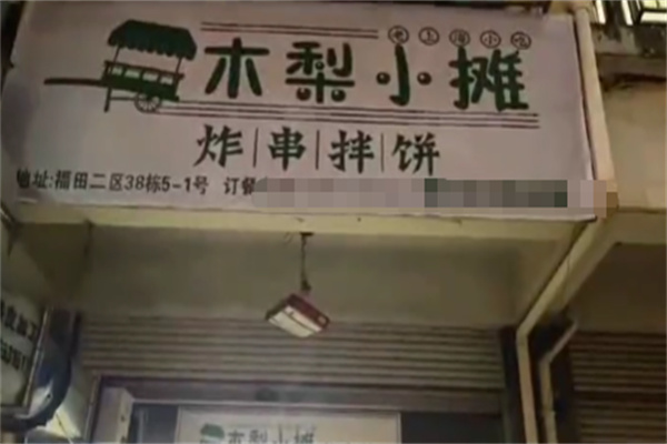 木梨小摊炸串拌饼