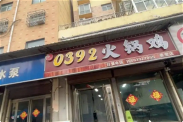 0392火锅鸡 0392火锅鸡