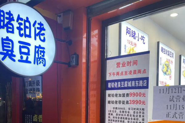 睹铂佬臭豆腐