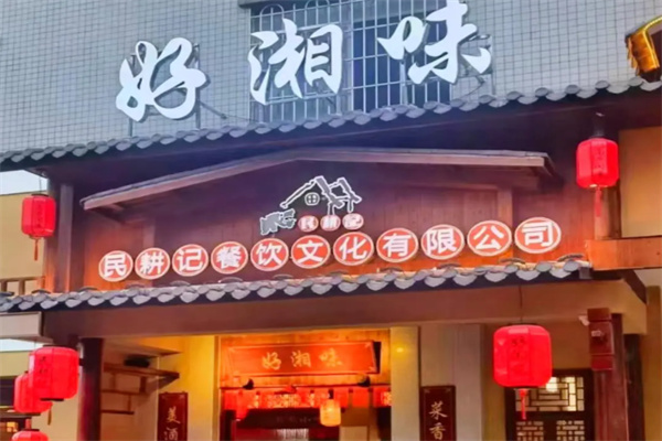 好湘味·地道湖南菜 好湘味·地道湖南菜