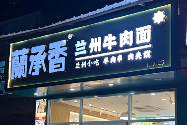 蘭承香兰州牛肉面 蘭承香兰州牛肉面