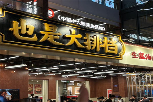YES也是大排档