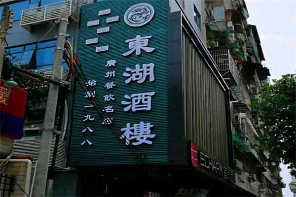 东湖酒楼·粤菜老字号