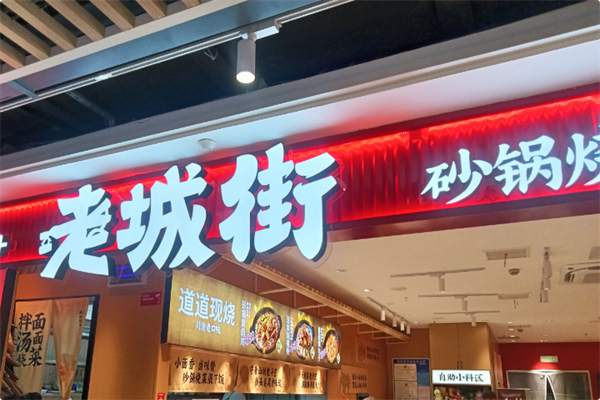 老城街·明火砂锅菜