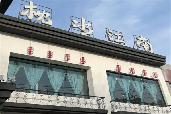 枕水江南