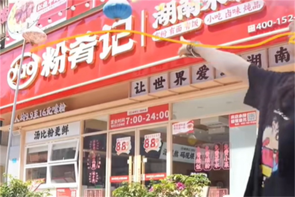 粉肴记湖南米粉