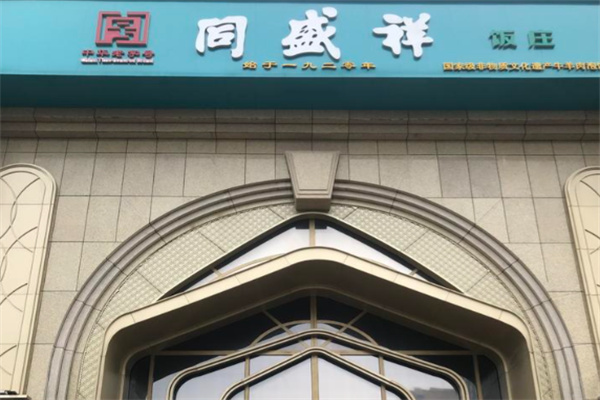 同盛祥羊肉泡馍 同盛祥羊肉泡馍