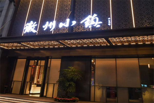 徽州小镇