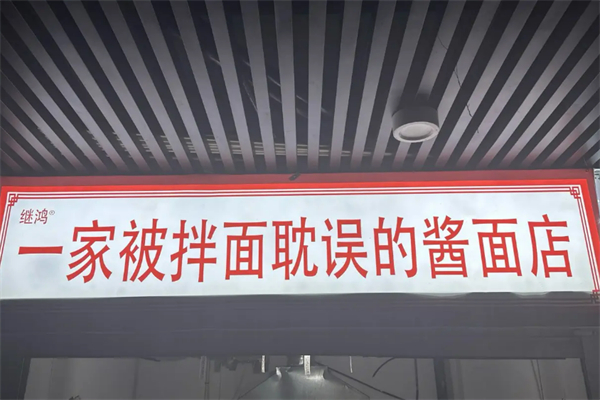 一家被拌面耽误的酱面店 一家被拌面耽误的酱面店