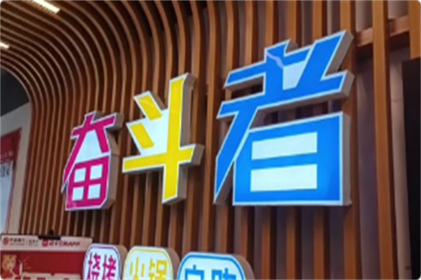 奋斗者火锅烧烤自助