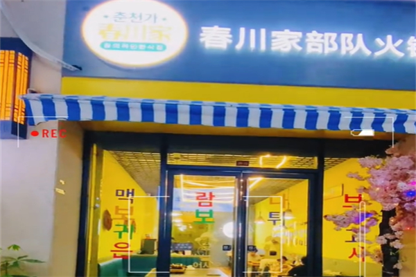 春川家韩国料理
