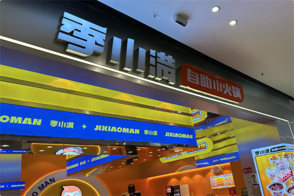 季小满·自助小火锅