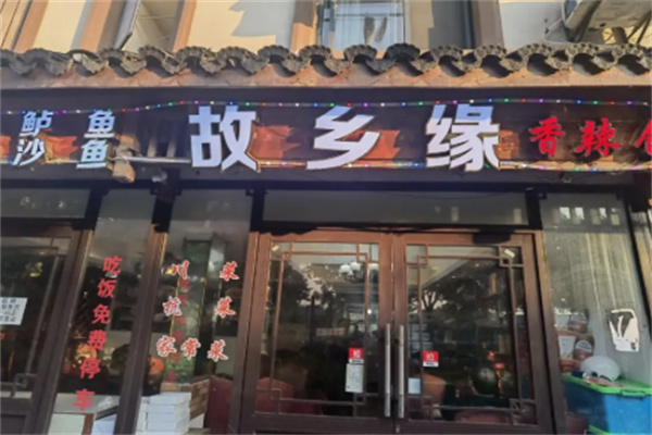 故乡缘川菜馆 故乡缘川菜馆