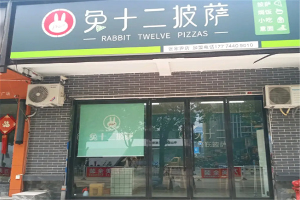 兔十二披萨