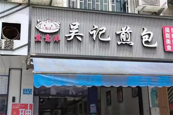 煎意浓·吴记煎包
