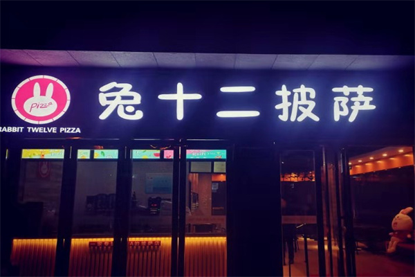 兔十二披萨
