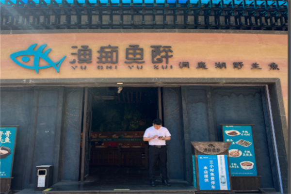 渔痴鱼醉潇湘鱼宴 渔痴鱼醉潇湘鱼宴