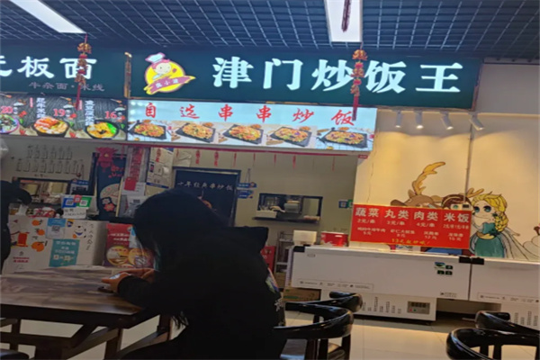 津门炒饭王