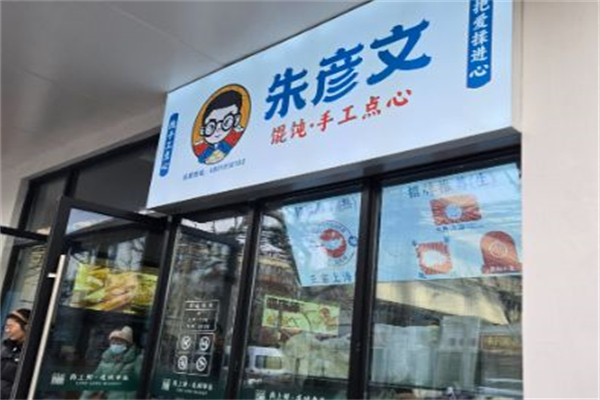 朱彦文 馄饨·手工点心 朱彦文 馄饨·手工点心