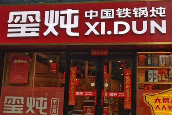 玺炖·中国铁锅炖