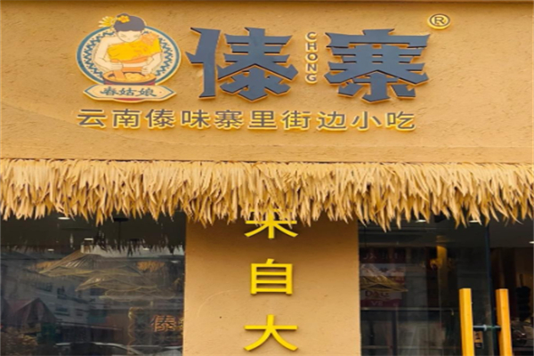 舂姑娘·傣寨·云南美食 舂姑娘·傣寨·云南美食