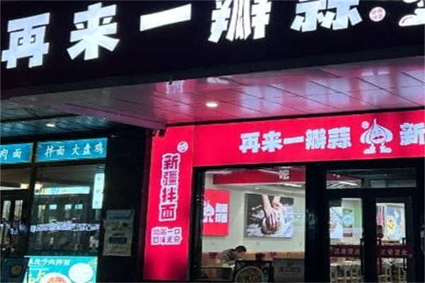 再来一瓣蒜·新疆拌面