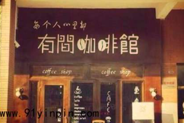 有间咖啡