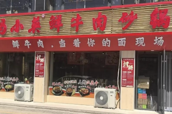 马小英鲜牛肉砂锅 马小英鲜牛肉砂锅