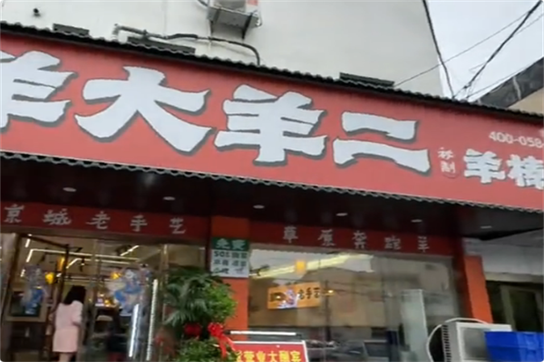 羊大羊二秘制羊棒骨火锅 羊大羊二秘制羊棒骨火锅