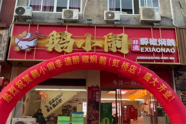 鹅小闹·非遗醉椒焖鹅